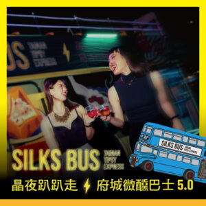 2026-微醺巴士-_-晶好購商品圖 (1) 【8/29(六)】晶夜趴趴走-府城微醺巴士5.0