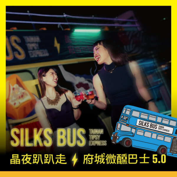 【7/17(五)】晶夜趴趴走－府城微醺巴士5.0