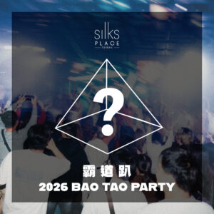 2026 霸道趴首圖 【2026霸道趴】跨年派對(盲鳥入場)