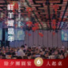 【2/5(五)】2027祥羊耀晶年｜除夕團圓宴(6人起桌)