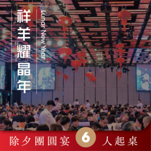 【2/5(五)】2027祥羊耀晶年｜除夕團圓宴(6人起桌)