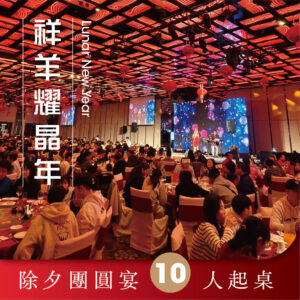【2/5(五)】2027祥羊耀晶年｜除夕團圓宴(10人起桌)