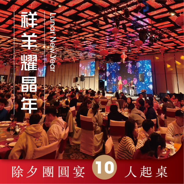 【2/5(五)】2027祥羊耀晶年｜除夕團圓宴(10人起桌)