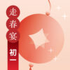 【初一 2/6】2027年走春宴｜過年餐廳訂位