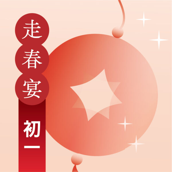 【初一 2/6】2027年走春宴｜過年餐廳訂位