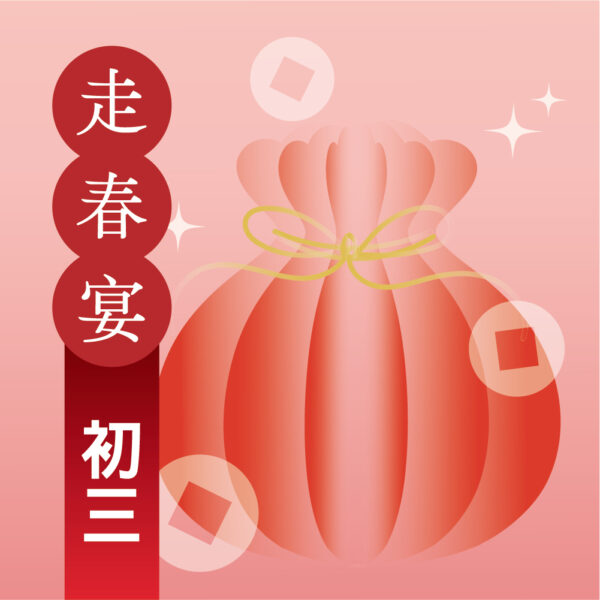 【初三 2/8】2027年走春宴｜過年餐廳訂位