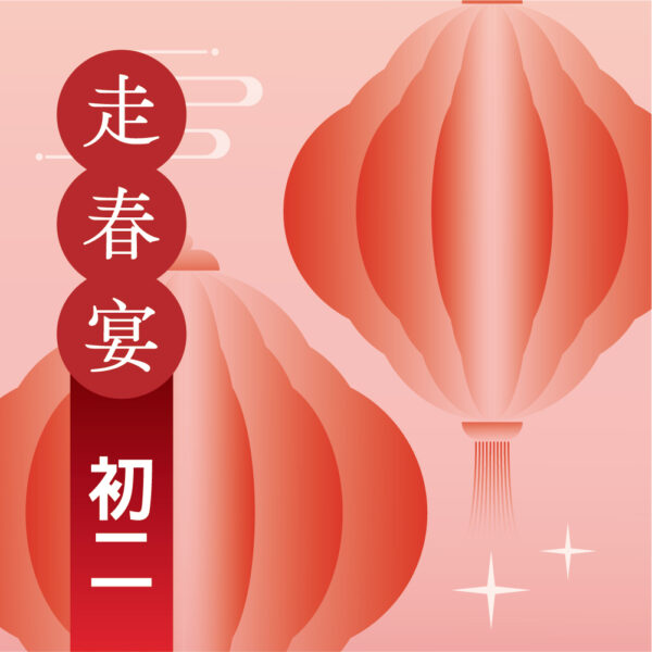 【初二 2/7】2027年走春宴｜過年餐廳訂位