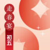 【初五 2/10】2027年走春宴｜過年餐廳訂位