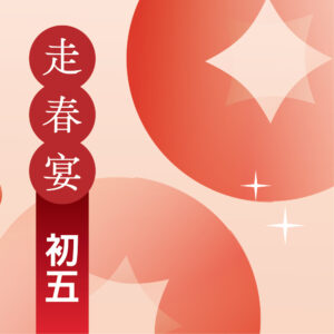 【初五 2/10】2027年走春宴｜過年餐廳訂位