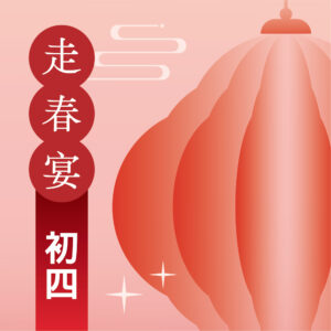 【初四 2/9】2027年走春宴｜過年餐廳訂位