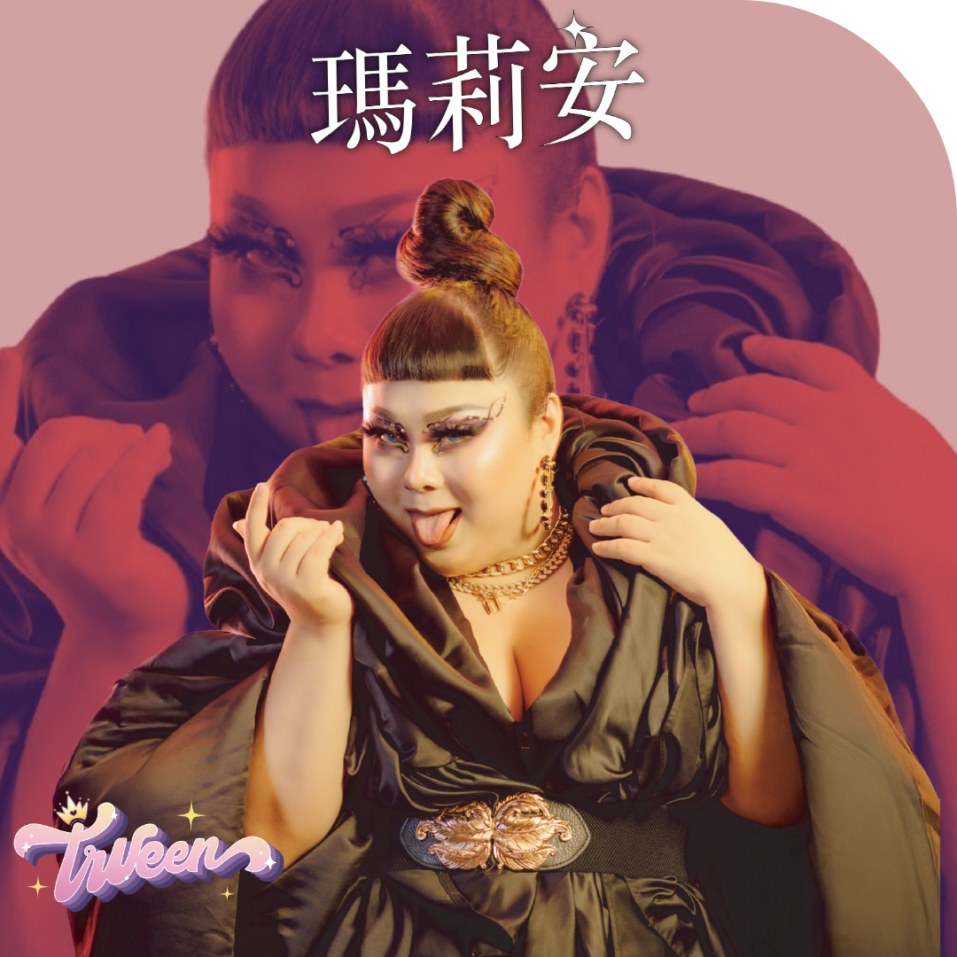 “變裝皇后