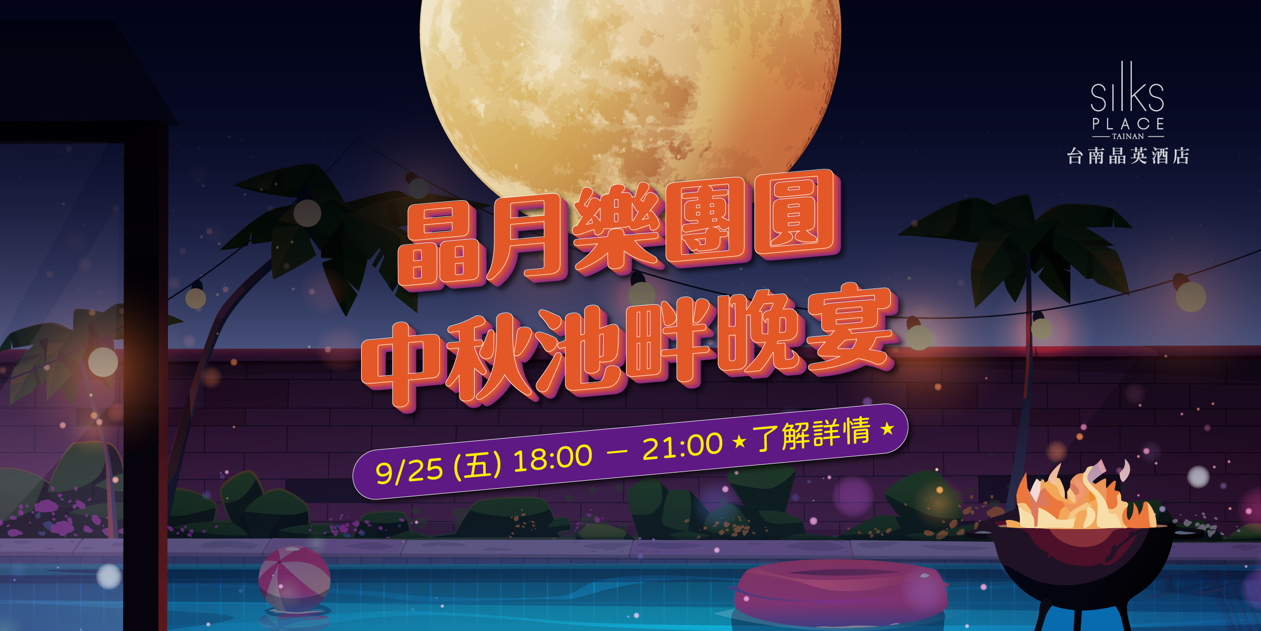 中秋池畔晚宴_晶好購Banner