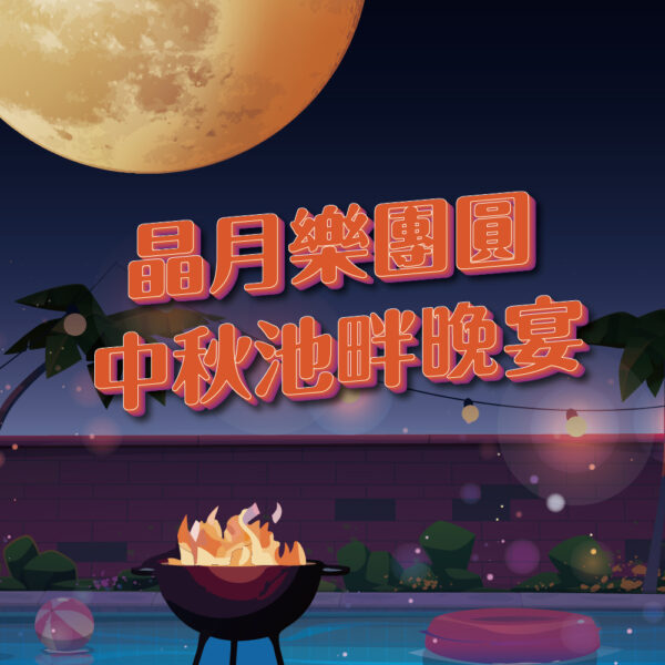 【9/25(五)】晶月樂團圓 x 中秋池畔晚宴(6人起桌)