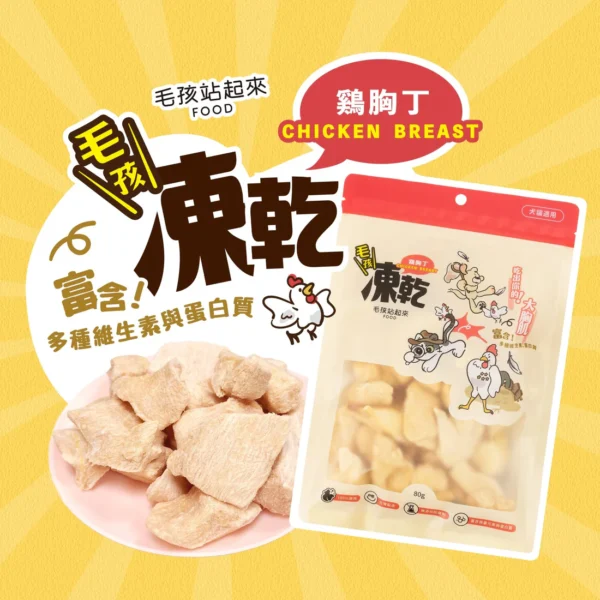 毛孩站起來｜毛孩凍乾-低脂雞胸丁