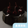 巧克力櫻桃竹炭戚風蛋糕 【萬聖限定】巧克力櫻桃竹炭戚風蛋糕