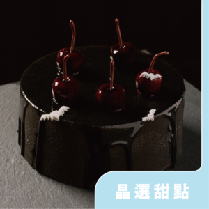 【萬聖限定】巧克力櫻桃竹炭戚風蛋糕