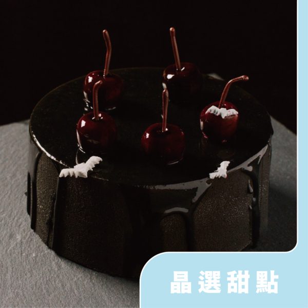 巧克力櫻桃竹炭戚風蛋糕 【萬聖限定】巧克力櫻桃竹炭戚風蛋糕