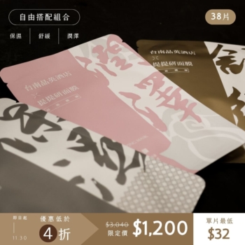 【38片優惠專區】台南晶英 x TTM 提提研｜超級纖維系列面膜