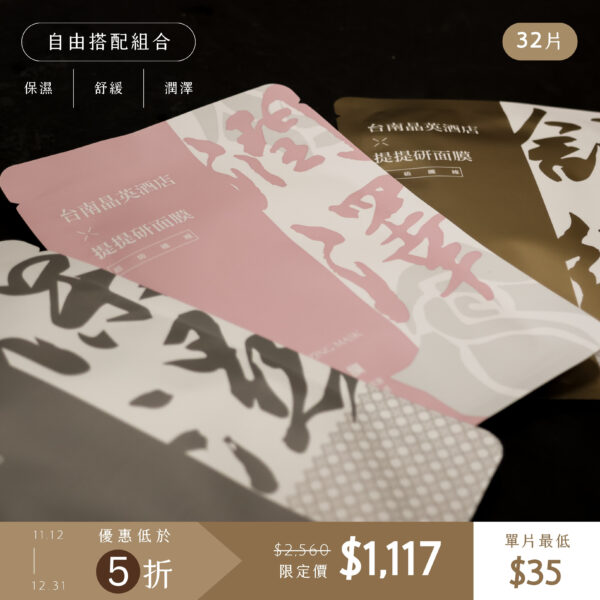 提提研面膜-優惠組 【4組優惠專區】台南晶英 x TTM 提提研|超級纖維系列面膜