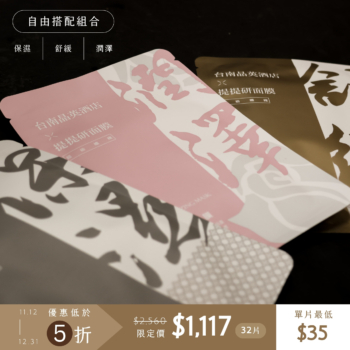 【4組優惠專區】台南晶英 x TTM 提提研|超級纖維系列面膜