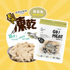 毛孩站起來｜毛孩凍乾-極鮮虱目魚