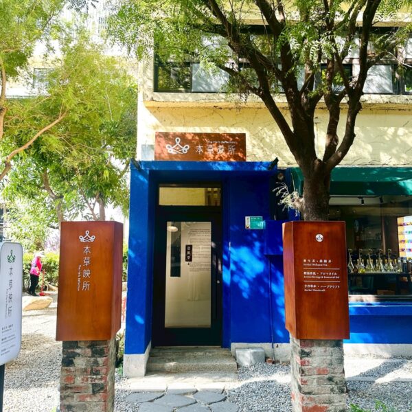 【本草映所】啟動流年運勢｜專屬能量香水 × 聖誕薑餅屋