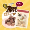 毛孩站起來｜毛孩凍乾-極鮮牛肉丁