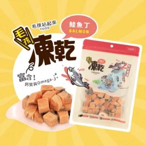毛孩站起來｜毛孩凍乾-極鮮鮭魚丁