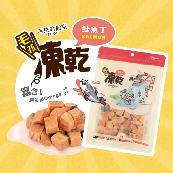 毛孩站起來｜毛孩凍乾-極鮮鮭魚丁