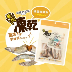 毛孩站起來｜毛孩凍乾-爆蛋柳葉魚