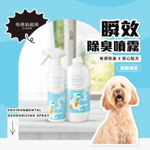 毛孩站起來｜【犬用】寵物瞬效除臭噴霧