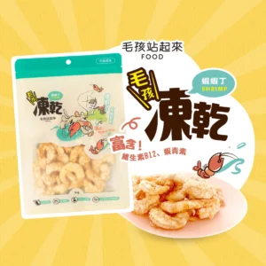 毛孩站起來｜毛孩凍乾-美味蝦蝦丁