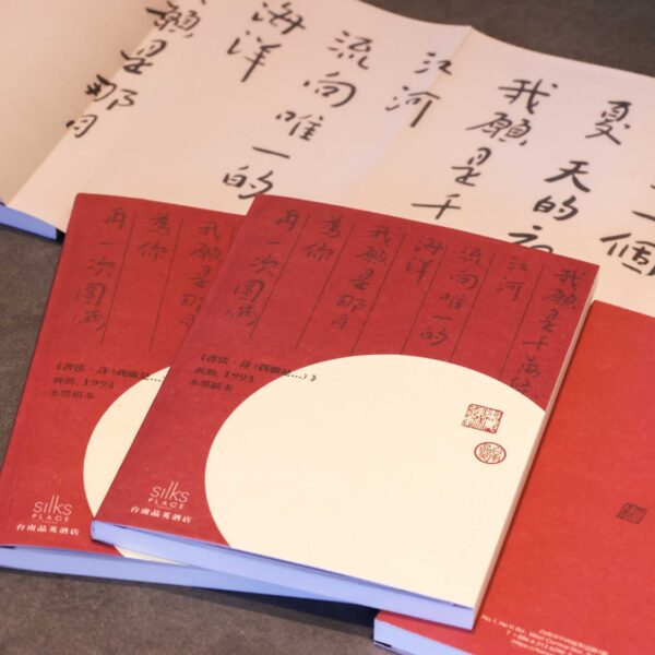 【蔣勳限量聯名】自由書寫本｜書法、詩《我願是...》