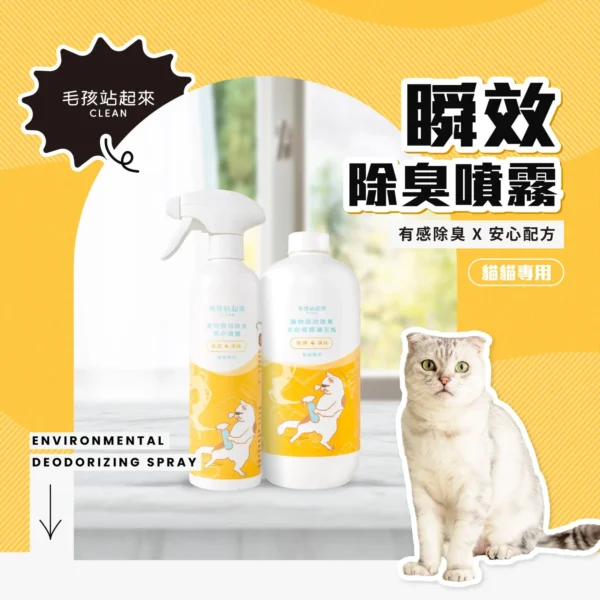 毛孩站起來｜【貓用】寵物瞬效除臭噴霧