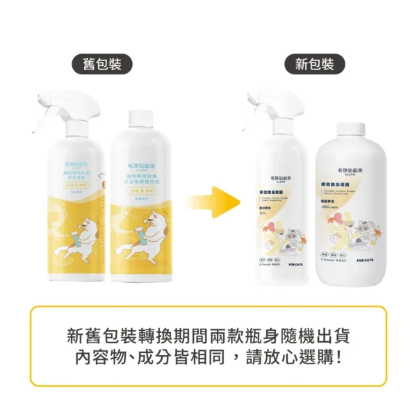 毛孩站起來｜【貓用】寵物瞬效除臭噴霧