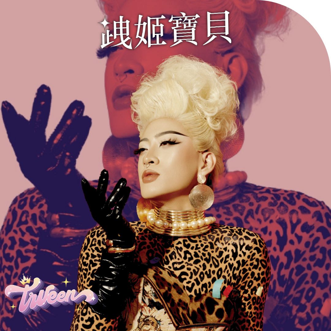 “變裝皇后
