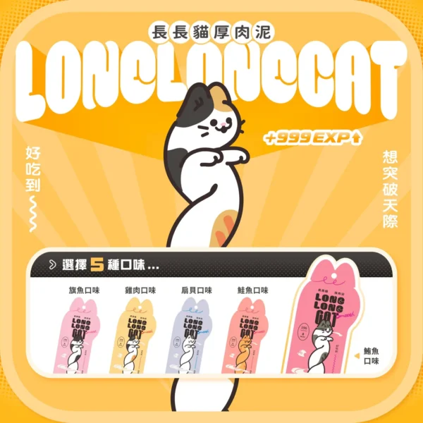 毛孩站起來｜長長貓厚肉泥