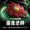 隨我逆轉_晶好購商品圖 〖賽事報名〗戰鬥系陀螺交流派對|隨我逆轉