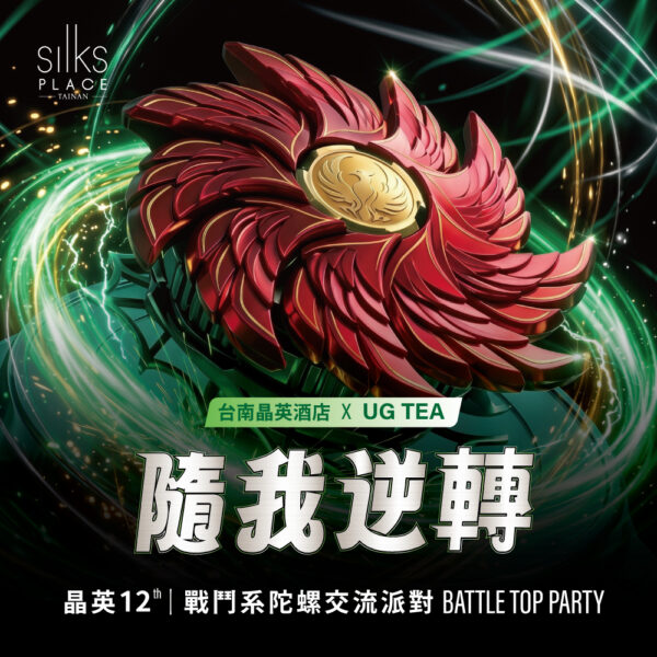隨我逆轉_晶好購商品圖 〖賽事報名〗戰鬥系陀螺交流派對|隨我逆轉
