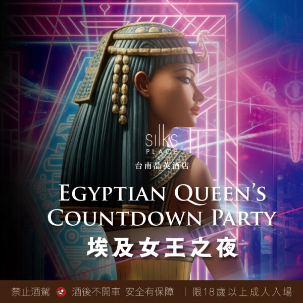 【2026霸道趴】跨年派對｜埃及女王之夜