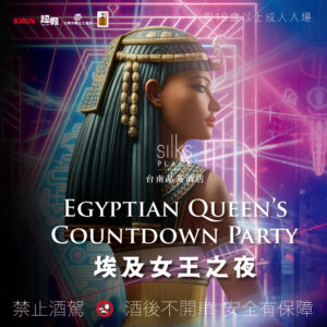 【2026霸道趴】跨年派對｜埃及女王之夜